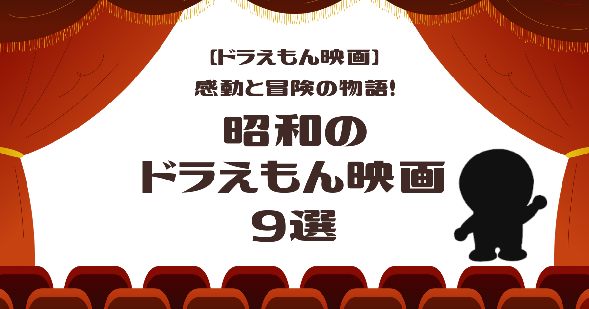 【ドラえもん映画】感動と冒険の物語！昭和のドラえもん映画9選